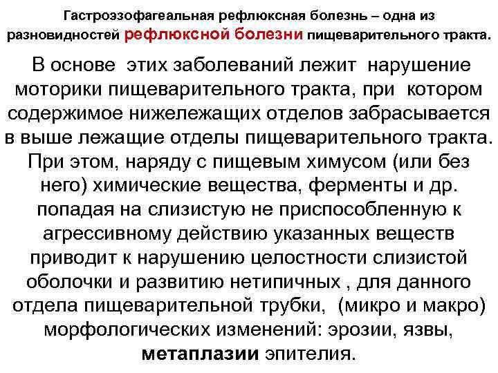 Гастроэзофагеальная рефлюксная болезнь – одна из разновидностей рефлюксной болезни пищеварительного тракта. В основе этих