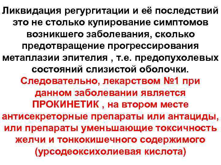 Ликвидация регургитации и её последствий это не столько купирование симптомов возникшего заболевания, сколько предотвращение