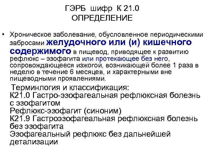 ГЭРБ шифр К 21. 0 ОПРЕДЕЛЕНИЕ • Хроническое заболевание, обусловленное периодическими забросами желудочного или