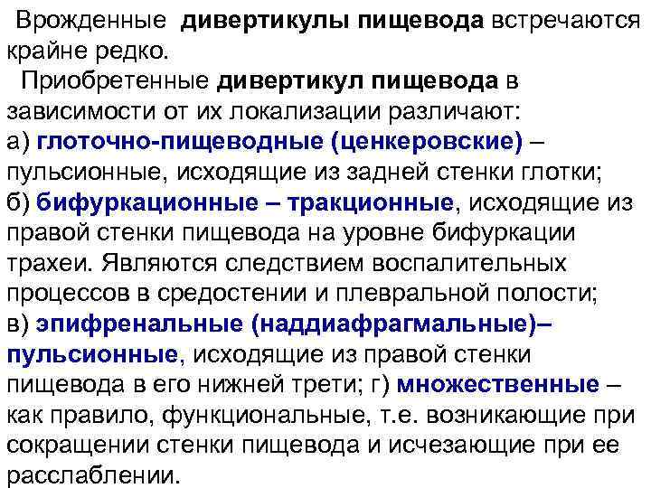  Врожденные дивертикулы пищевода встречаются крайне редко. Приобретенные дивертикул пищевода в зависимости от их