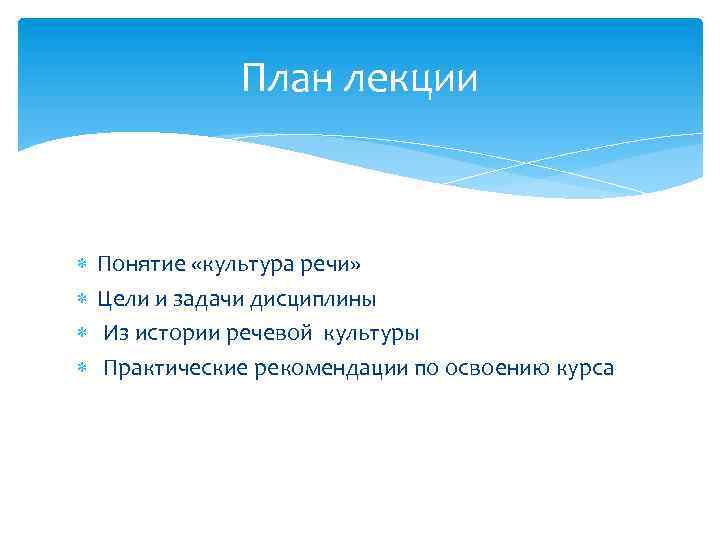 План лекции Понятие «культура речи» Цели и задачи дисциплины Из истории речевой культуры Практические