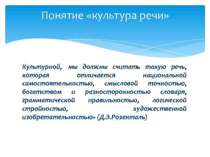 Понятие «культура речи» Культурной, мы должны считать такую речь, которая отличается национальной самостоятельностью, смысловой