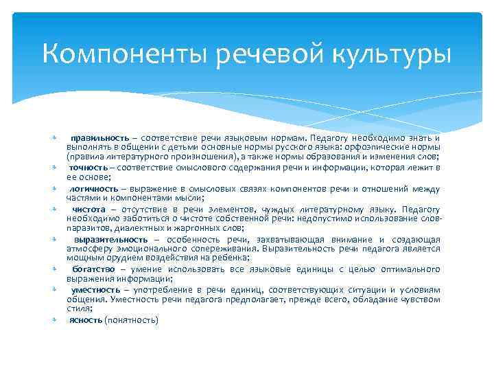 Компоненты речевой культуры правильность – соответствие речи языковым нормам. Педагогу необходимо знать и выполнять
