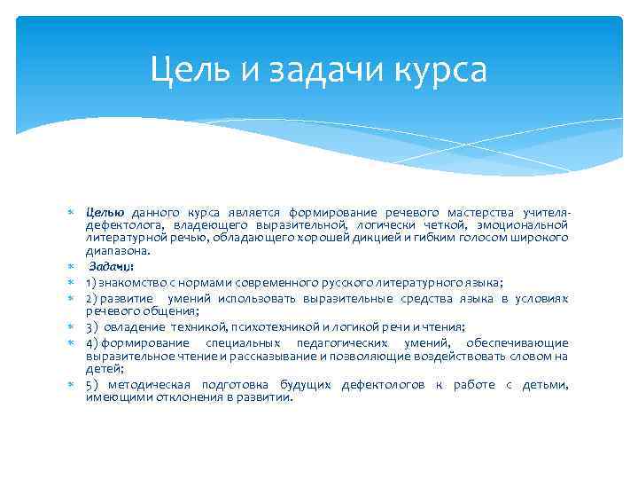 Цель и задачи курса Целью данного курса является формирование речевого мастерства учителядефектолога, владеющего выразительной,