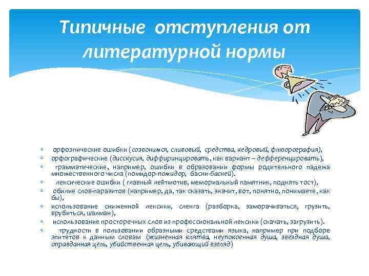 Типичные отступления от литературной нормы орфоэпические ошибки (созвонимся, сливовый, средства, кедровый, флюорография), орфографические (дисскусия,