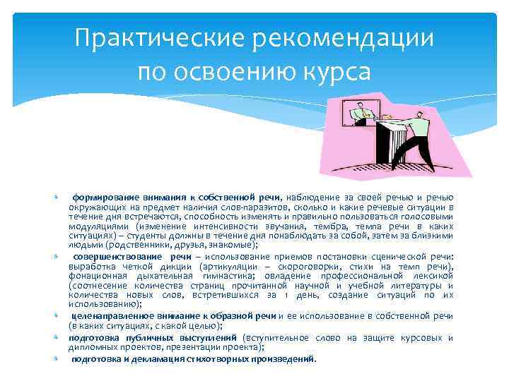 Практические рекомендации по освоению курса формирование внимания к собственной речи, наблюдение за своей речью
