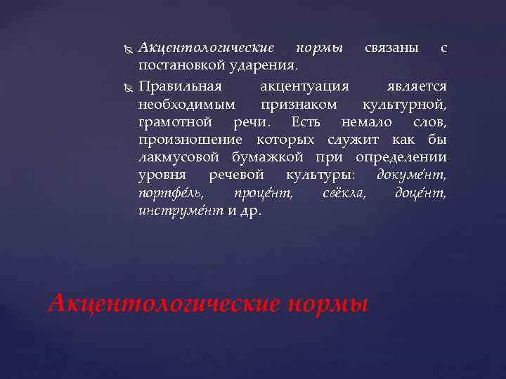  Акцентологические нормы связаны с постановкой ударения. Правильная акцентуация является необходимым признаком культурной, грамотной