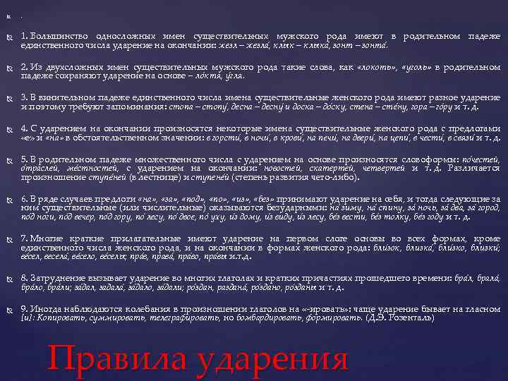  . 1. Большинство односложных имен существительных мужского рода имеют в родительном падеже единственного