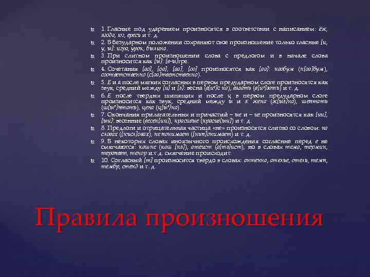  1. Гласные под ударением произносятся в соответствии с написанием: ёж, ягода, юг, ересь