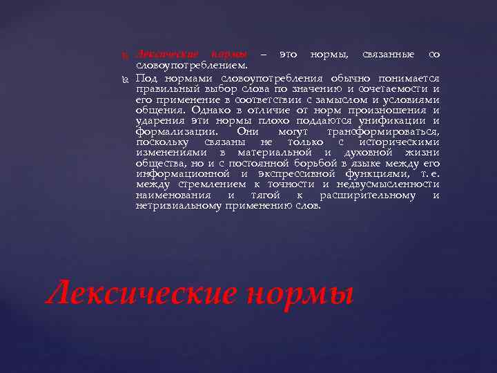  Лексические нормы – это нормы, связанные со словоупотреблением. Под нормами словоупотребления обычно понимается