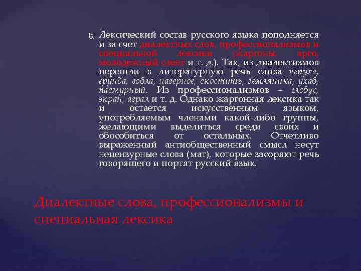  Лексический состав русского языка пополняется и за счет диалектных слов, профессионализмов и специальной