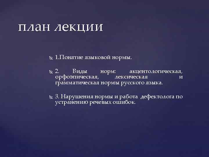 план лекции 1. Понятие языковой нормы. 2. Виды норм: акцентологическая, орфоэпическая, лексическая и грамматическая