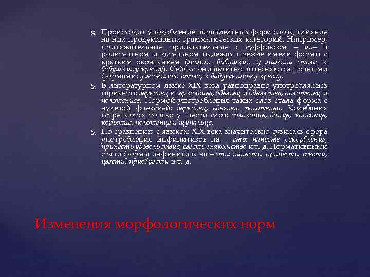  Происходит уподобление параллельных форм слова, влияние на них продуктивных грамматических категорий. Например, притяжательные