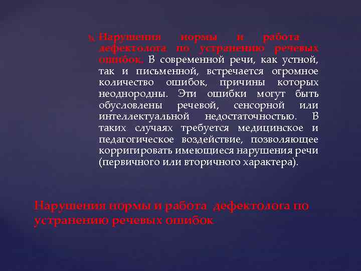  Нарушения нормы и работа дефектолога по устранению речевых ошибок. В современной речи, как