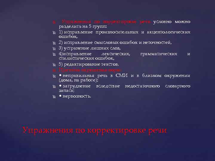  Упражнения по корректировке речи условно можно разделить на 5 групп: 1) исправление произносительных