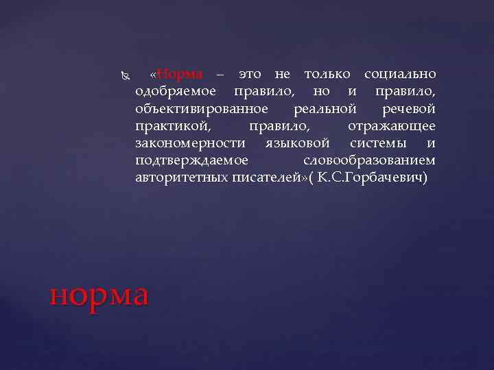  «Норма – это не только социально одобряемое правило, но и правило, объективированное реальной