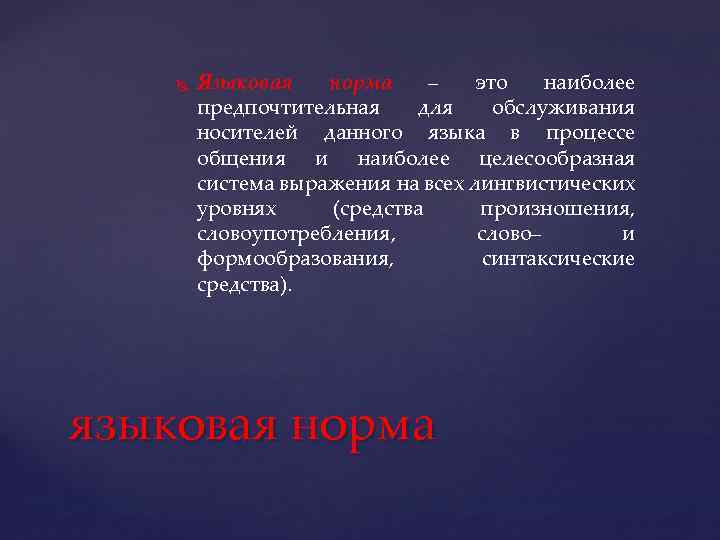  Языковая норма – это наиболее предпочтительная для обслуживания носителей данного языка в процессе