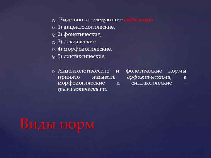  Выделяются следующие виды норм: 1) акцентологические, 2) фонетические, 3) лексические, 4) морфологические, 5)