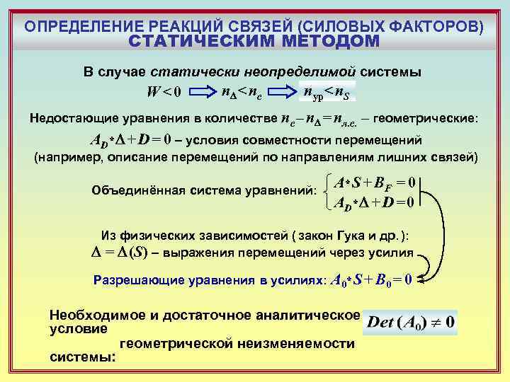 ОПРЕДЕЛЕНИЕ РЕАКЦИЙ СВЯЗЕЙ (СИЛОВЫХ ФАКТОРОВ) СТАТИЧЕСКИМ МЕТОДОМ В случае статически неопределимой системы W<0 n.