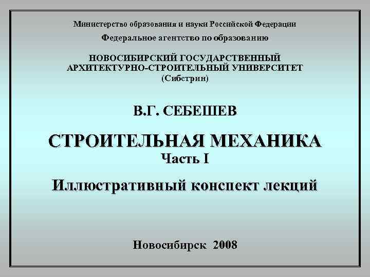 Министерство образования и науки Российской Федерации Федеральное агентство по образованию НОВОСИБИРСКИЙ ГОСУДАРСТВЕННЫЙ АРХИТЕКТУРНО-СТРОИТЕЛЬНЫЙ УНИВЕРСИТЕТ