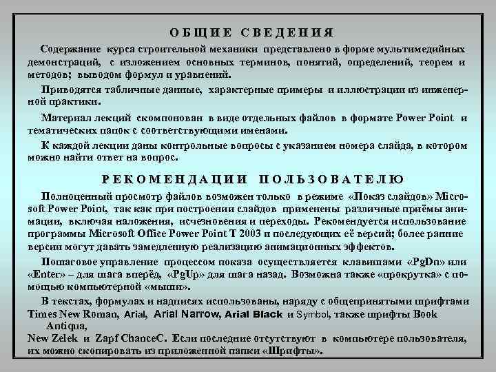 ОБЩИЕ СВЕДЕНИЯ Содержание курса строительной механики представлено в форме мультимедийных демонстраций, с изложением основных