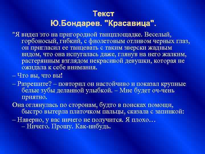 Ли проблема текст. Я видел это на пригородной танцплощадке сочинение. Я видел это на пригородной танцплощадке. Текста красавица Бондарев анализ. Я видел это на пригородной танцплощадке сочинение проблема подлости.