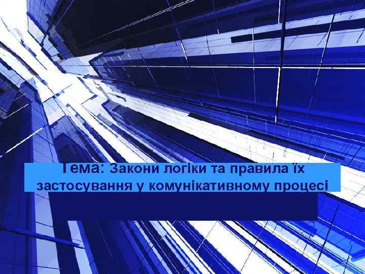 Тема: Закони логіки та правила їх застосування у комунікативному процесі 