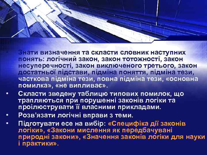  • • Знати визначення та скласти словник наступних понять: логічний закон, закон тотожності,