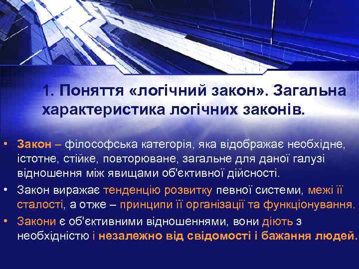 1. Поняття «логічний закон» . Загальна характеристика логічних законів. • Закон – філософська категорія,