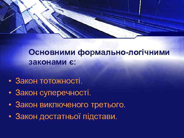 Основними формально-логічними законами є: • • Закон тотожності. Закон суперечності. Закон виключеного третього. Закон