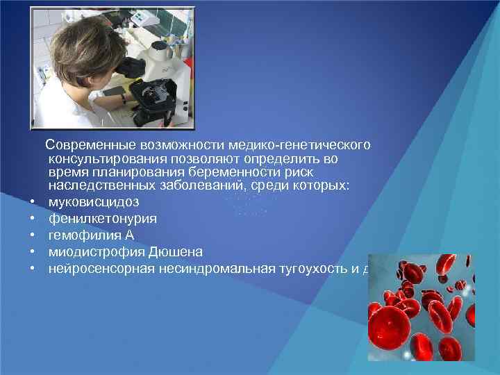  • • • Современные возможности медико-генетического консультирования позволяют определить во время планирования беременности