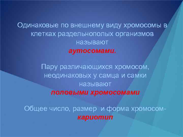 Одинаковые по внешнему виду хромосомы в клетках раздельнополых организмов называют аутосомами. Пару различающихся хромосом,