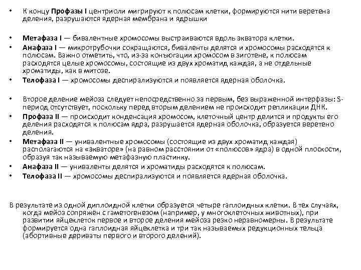  • К концу Профазы I центриоли мигрируют к полюсам клетки, формируются нити веретена