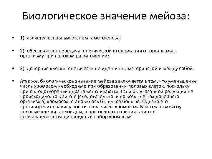 Биологическое значение мейоза: • 1) является основным этапом гаметогенеза; • 2) обеспечивает передачу генетической