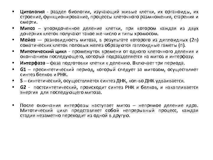  • • • Цитология - раздел биологии, изучающий живые клетки, их органоиды, их