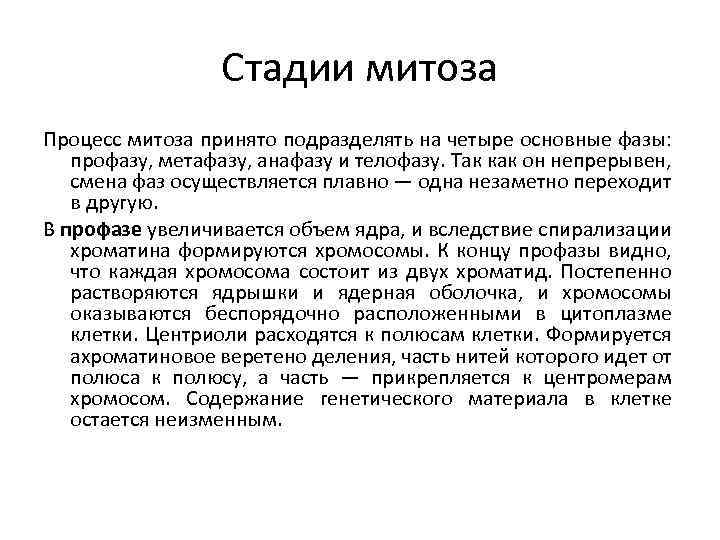 Стадии митоза Процесс митоза принято подразделять на четыре основные фазы: профазу, метафазу, анафазу и