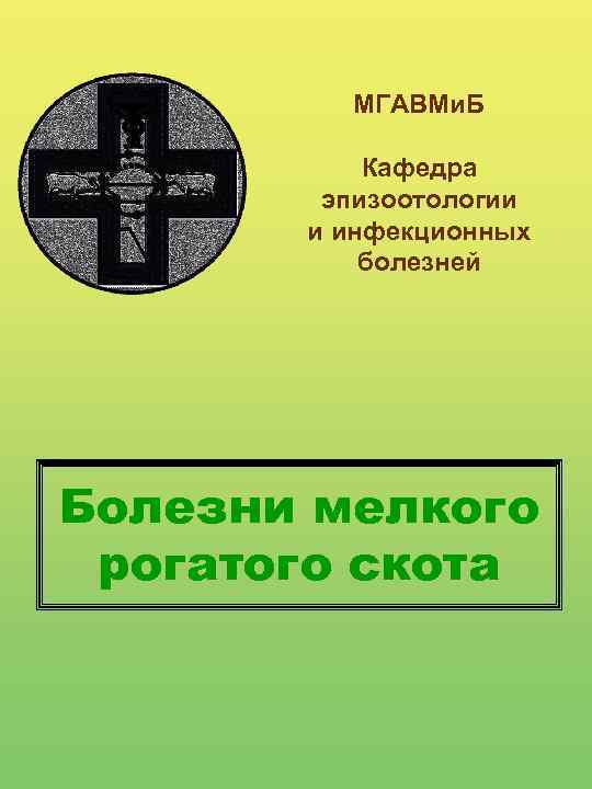 МГАВМи. Б Кафедра эпизоотологии и инфекционных болезней Болезни мелкого рогатого скота 