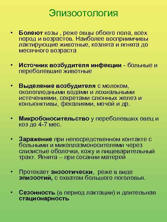 Эпизоотология • Болеют козы , реже овцы обоего пола, всех пород и возрастов. Наиболее