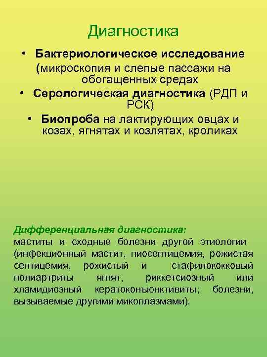 Диагностика • Бактериологическое исследование (микроскопия и слепые пассажи на обогащенных средах • Серологическая диагностика