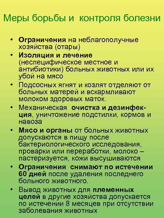 Меры борьбы и контроля болезни • Ограничения на неблагополучные хозяйства (отары) • Изоляция и