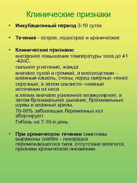 Клинические признаки • Инкубационный период 3 -10 суток • Течение - острое, подострое и