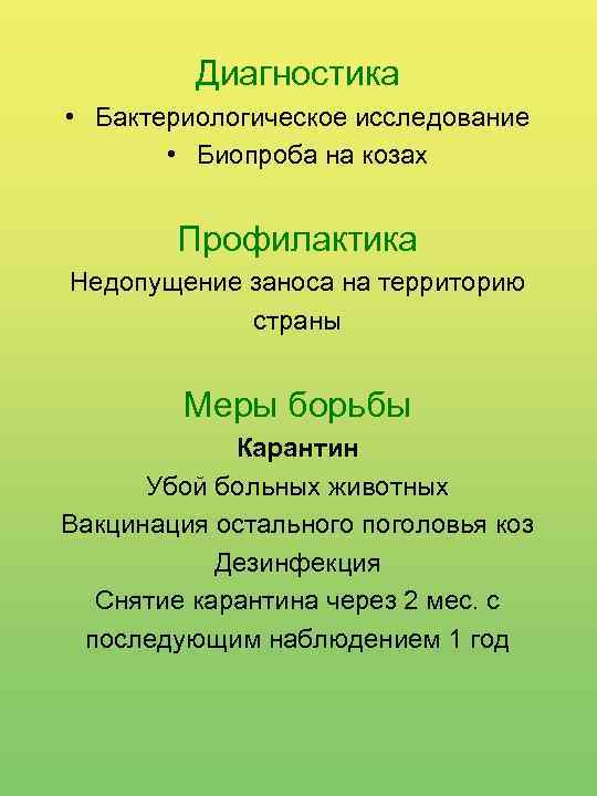 Диагностика • Бактериологическое исследование • Биопроба на козах Профилактика Недопущение заноса на территорию страны