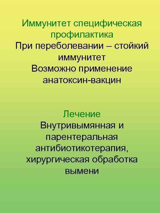 Иммунитет специфическая профилактика При переболевании – стойкий иммунитет Возможно применение анатоксин-вакцин Лечение Внутривымянная и