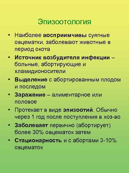 Эпизоотология • Наиболее восприимчивы суягные овцематки, заболевают животные в период окота • Источник возбудителя