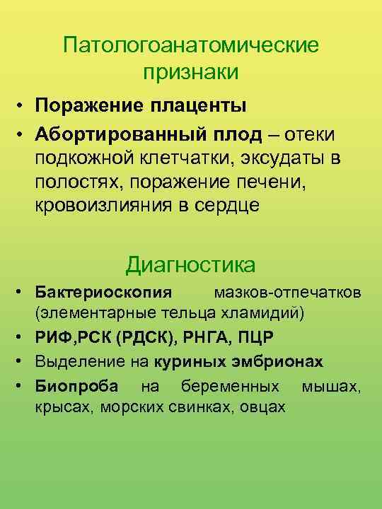 Патологоанатомические признаки • Поражение плаценты • Абортированный плод – отеки подкожной клетчатки, эксудаты в