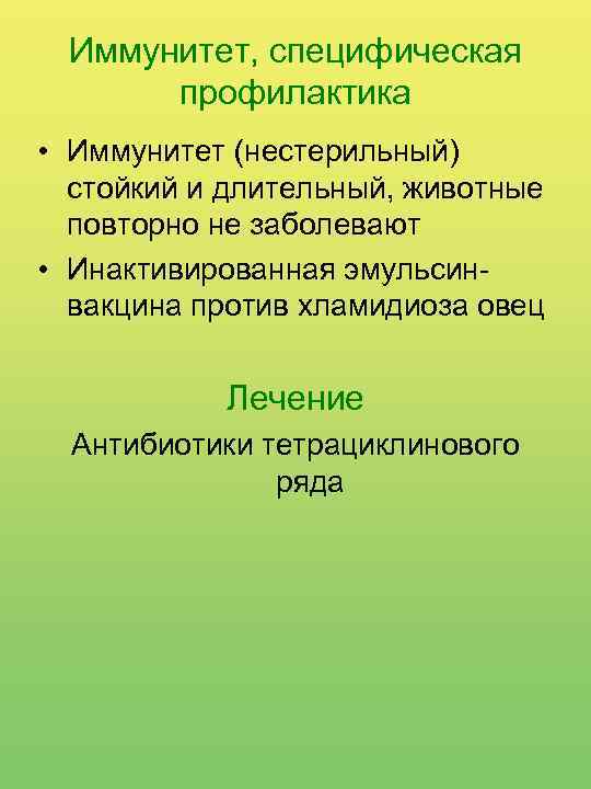 Иммунитет, специфическая профилактика • Иммунитет (нестерильный) стойкий и длительный, животные повторно не заболевают •