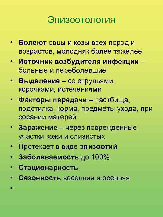 Эпизоотология • Болеют овцы и козы всех пород и возрастов, молодняк более тяжелее •