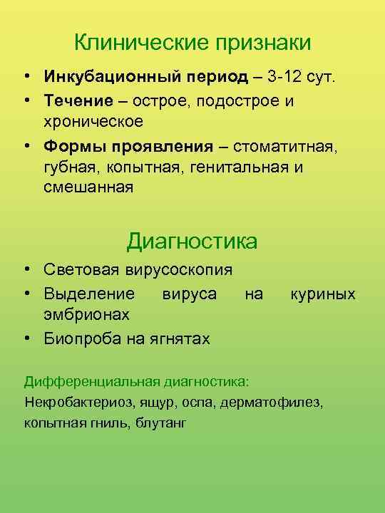 Клинические признаки • Инкубационный период – 3 -12 сут. • Течение – острое, подострое