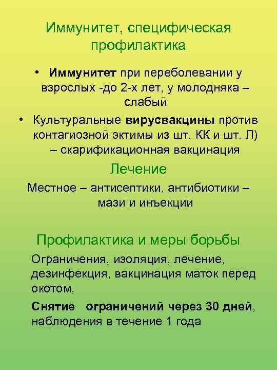 Иммунитет, специфическая профилактика • Иммунитет при переболевании у взрослых -до 2 -х лет, у