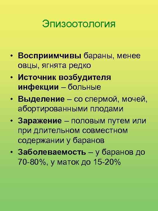 Эпизоотология • Восприимчивы бараны, менее овцы, ягнята редко • Источник возбудителя инфекции – больные